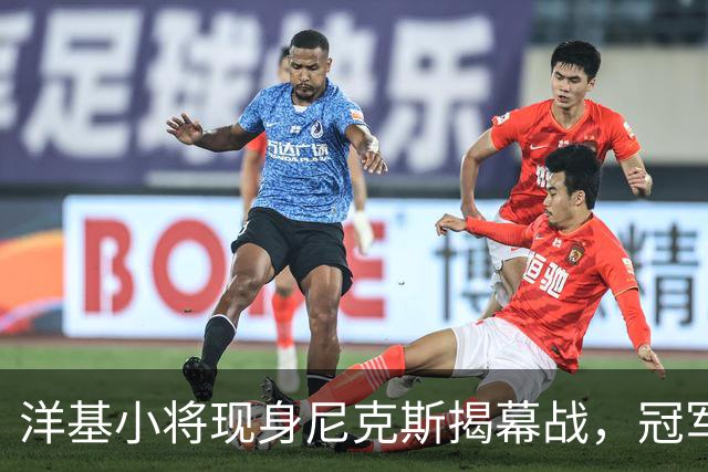 洋基小将现身尼克斯揭幕战，冠军戒指之夜他们坐在场边