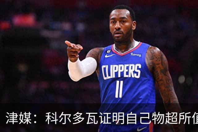 津媒：科尔多瓦证明自己物超所值，津门虎是中超丢球最少的球队