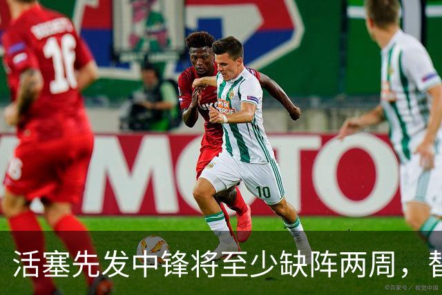 活塞先发中锋将至少缺阵两周，替补中锋将得到更多表现机会？
