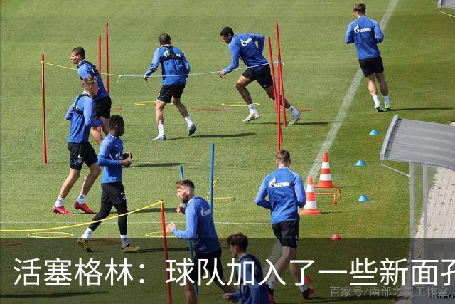活塞格林：球队加入了一些新面孔 但整体的特点没有太大变化
