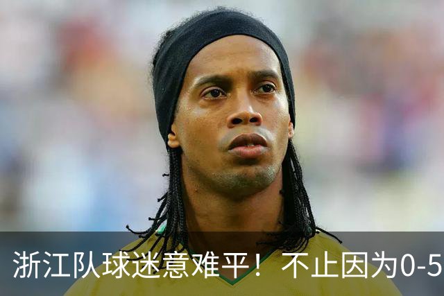 浙江队球迷意难平！不止因为0-5山东泰山，更多在于以下五点！