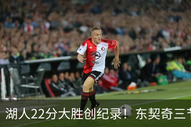 湖人22分大胜创纪录！东契奇三节打卡，新援首秀12中12太惊艳