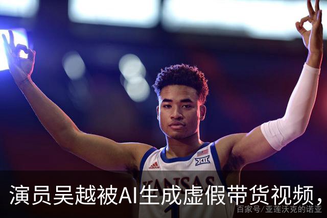 演员吴越被AI生成虚假带货视频，微信视频号回应称涉事账号已永久封禁
