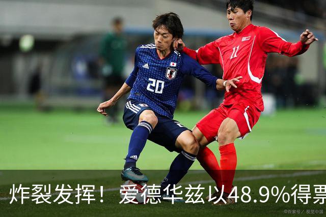 炸裂发挥！爱德华兹以48.9%得票率当选今日JRs评选最佳球员
