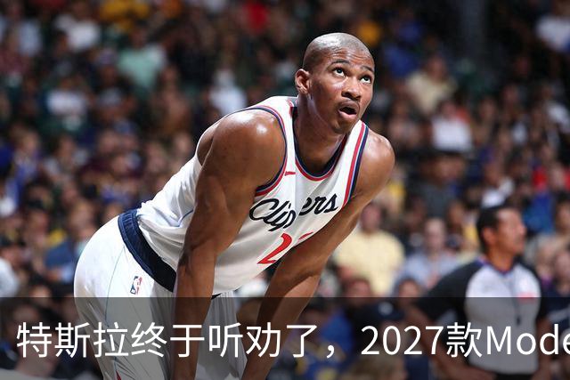 特斯拉终于听劝了，2027款Model Y来了，真能让家庭用户满意？