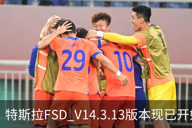 特斯拉FSD V14.3.13版本现已开始推送 用户可OTA升级