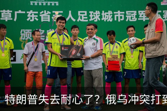 特朗普失去耐心了？俄乌冲突打到现在，美才惊觉：中国是真的高明