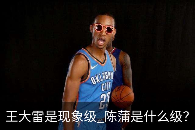 王大雷是现象级 陈蒲是什么级？唐田+罗斯嘴无敌！王钰栋一语无奈
