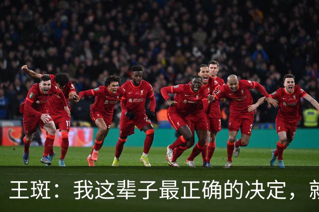 王斑：我这辈子最正确的决定，就是当年不顾一切追到了央视名嘴