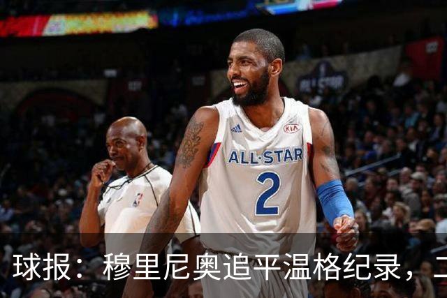 球报：穆里尼奥追平温格纪录，二人并列欧冠历史胜场数第四