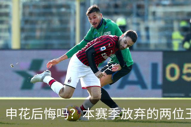 申花后悔吗？本赛季放弃的两位王牌都在新东家迎来巅峰，值得期待
