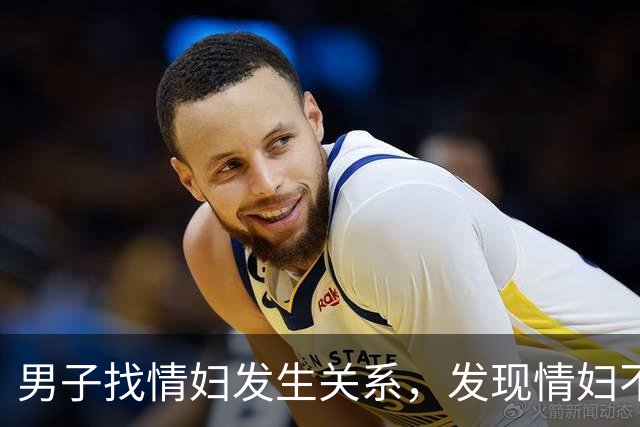 男子找情妇发生关系，发现情妇不在家，侵犯情妇儿媳后抛尸，情妇回来也被他杀死了