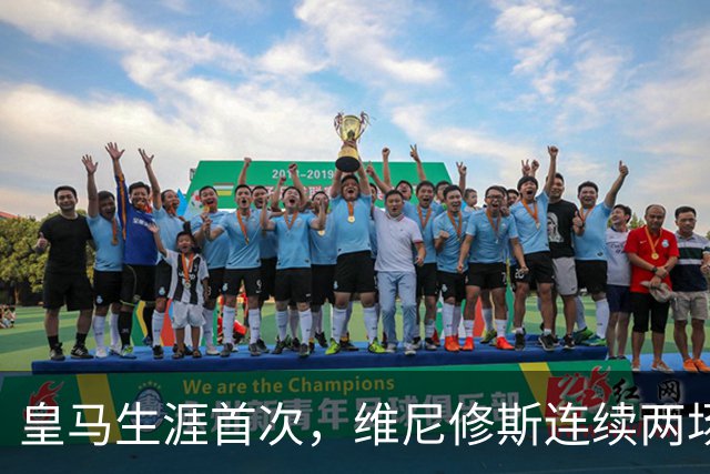 皇马生涯首次，维尼修斯连续两场首发均未尝试过人
