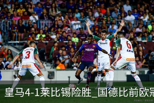 皇马4-1莱比锡险胜 国德比前欧冠关键战解析