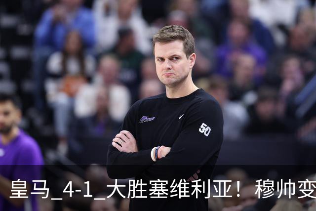 皇马 4-1 大胜塞维利亚！穆帅变阵奏效，新左路组合闪光。维尼修斯禁赛盘活皇马