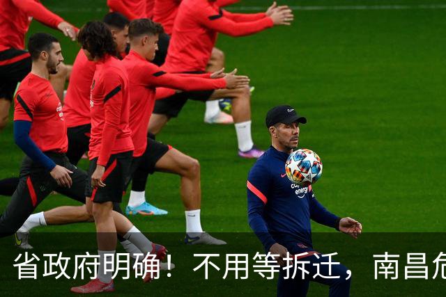 省政府明确！不用等拆迁，南昌危旧房可“原址重建”！
