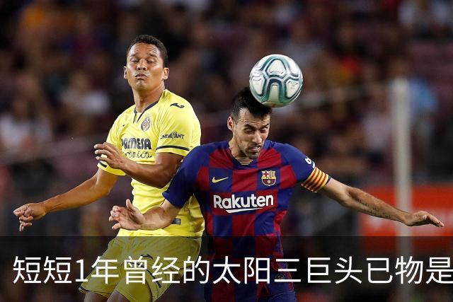 短短1年曾经的太阳三巨头已物是人非，杜兰特继续争冠，布克陷入泥潭