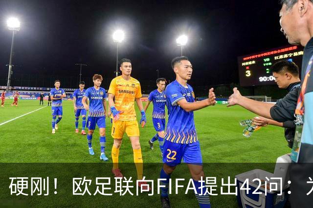 硬刚！欧足联向FIFA提出42问：为何给特朗普颁发和平奖？