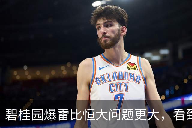 碧桂园爆雷比恒大问题更大，看到许家印的结局，杨氏父女猛求生