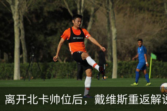 离开北卡帅位后，戴维斯重返解说席首秀定在11月5日