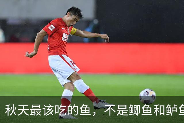 秋天最该吃的鱼，不是鲫鱼和鲈鱼，这3种鱼鲜嫩好消化、肉多刺少