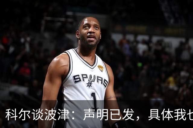科尔谈波津：声明已发，具体我也不清楚