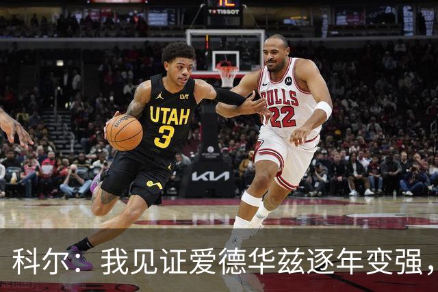 科尔：我见证爱德华兹逐年变强，希望他早日伤愈回归