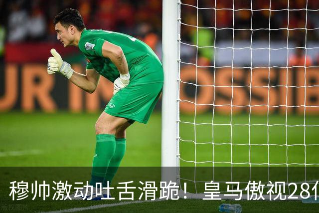 穆帅激动吐舌滑跪！皇马傲视28亿国家德比：姆巴佩双响致巴萨首败