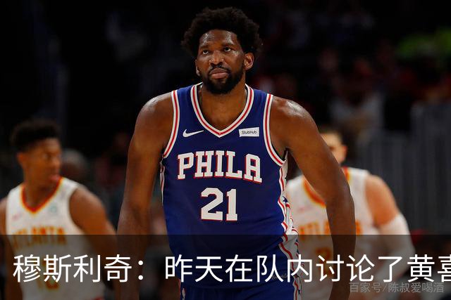 穆斯利奇：昨天在队内讨论了黄喜灿这件事，他已认识到了错误