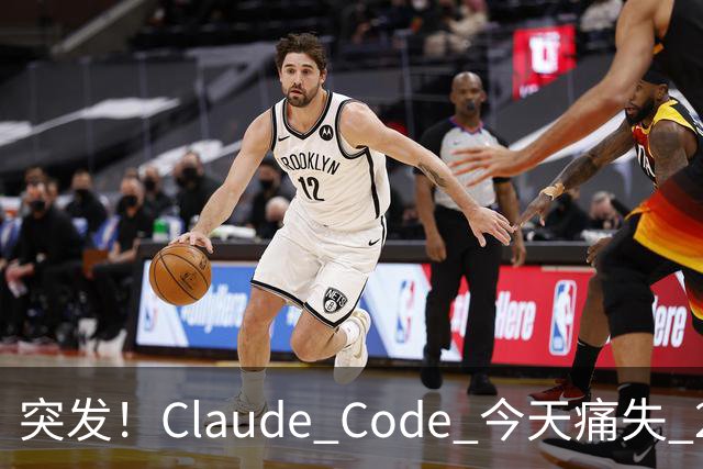突发！Claude Code 今天痛失 2 员大将！