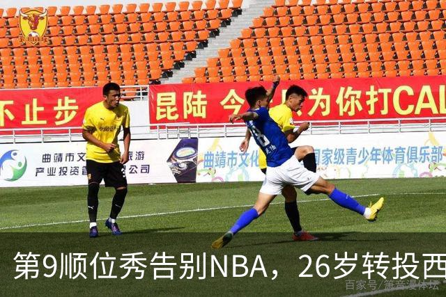 第9顺位秀告别NBA，26岁转投西班牙联赛