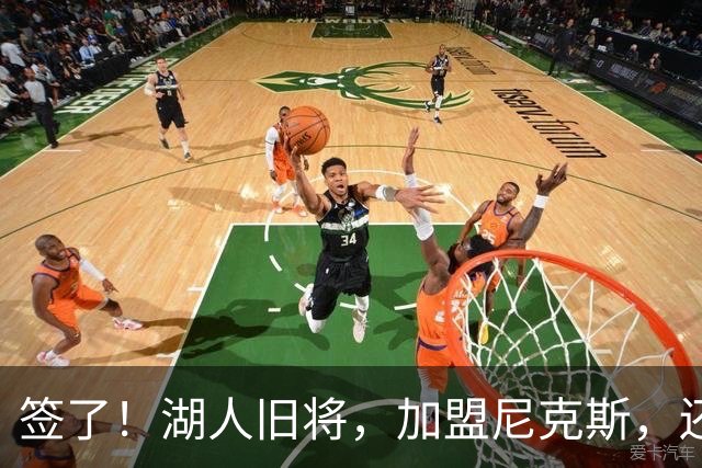 签了！湖人旧将，加盟尼克斯，还能抢救吗？