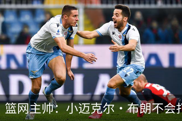 篮网主帅：小迈克尔·布朗不会打满82场，背靠背也不打
