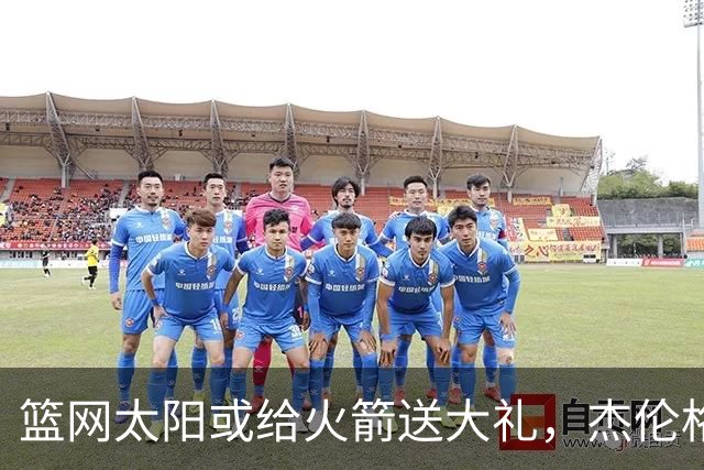 篮网太阳或给火箭送大礼，杰伦格林12中4扶不上墙，狄龙成笑话