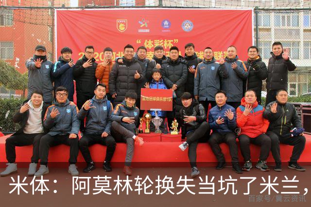 米体：阿莫林轮换失当坑了米兰，他考虑的因素过于多了