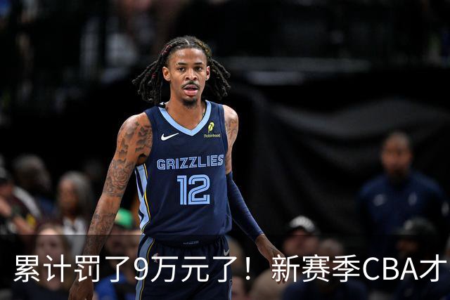 累计罚了9万元了！新赛季CBA才打2轮 已经出现两张罚单
