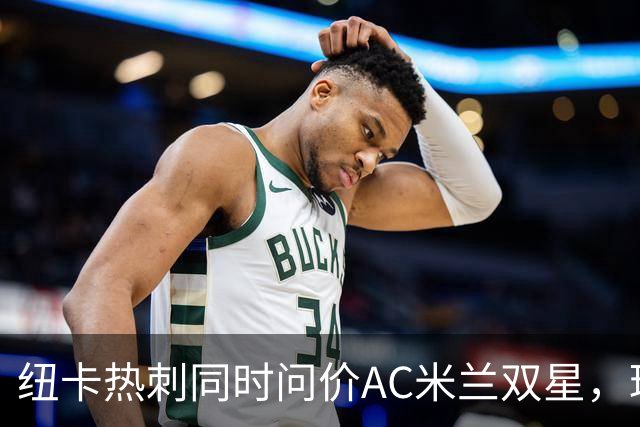 纽卡热刺同时问价AC米兰双星，球探现场考察