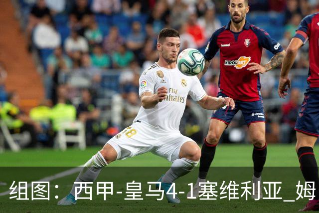 组图：西甲-皇马4-1塞维利亚 姆巴佩双响