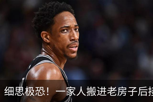 细思极恐！一家人搬进老房子后接连撞鬼，100年后，离奇的事情又发生了……