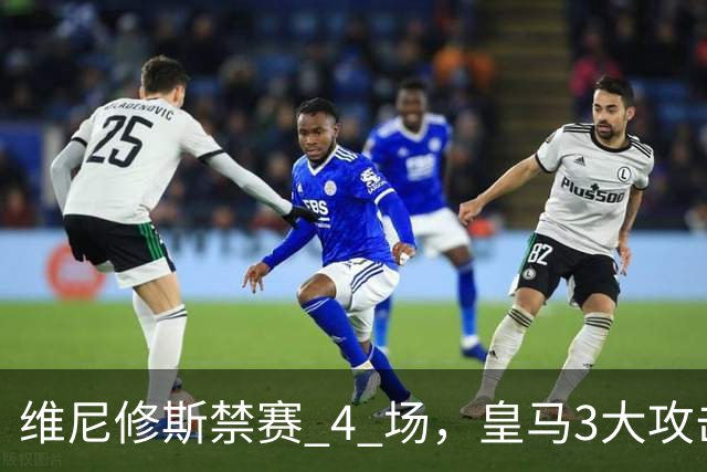 维尼修斯禁赛 4 场，皇马3大攻击手迎来机遇！穆帅的选择题：恩德里克、迪奥曼德、卜拉欣谁上？