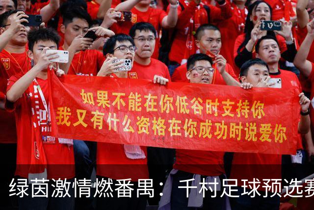 绿茵激情燃番禺：千村足球预选赛分赛区收官，八强会师剑指总决赛