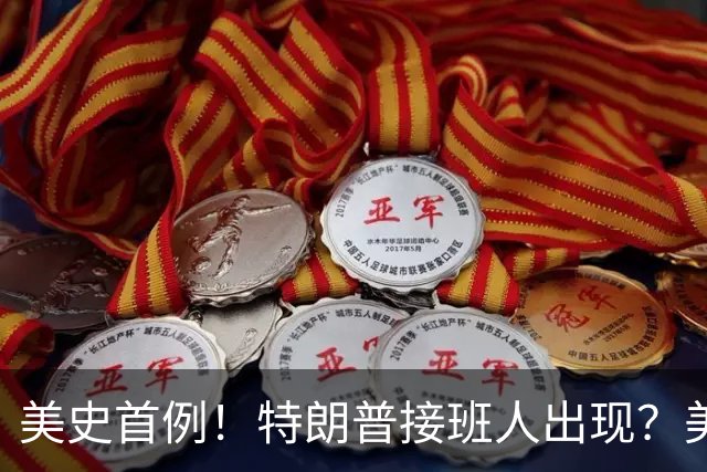 美史首例！特朗普接班人出现？美国或出现第一个，被中国制裁的总统