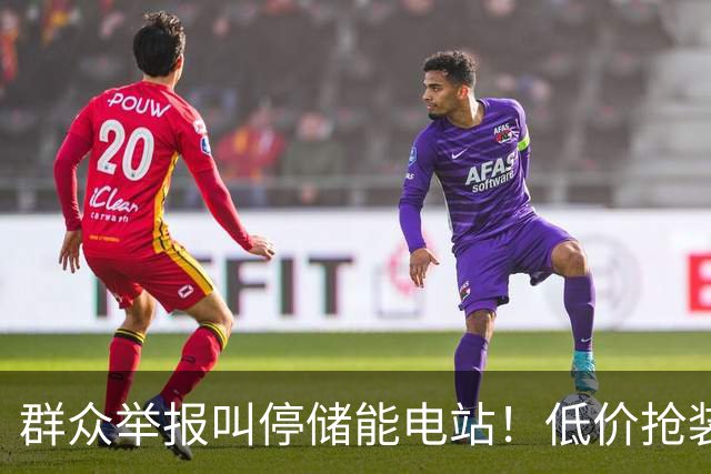 群众举报叫停储能电站！低价抢装，竟不按图施工
