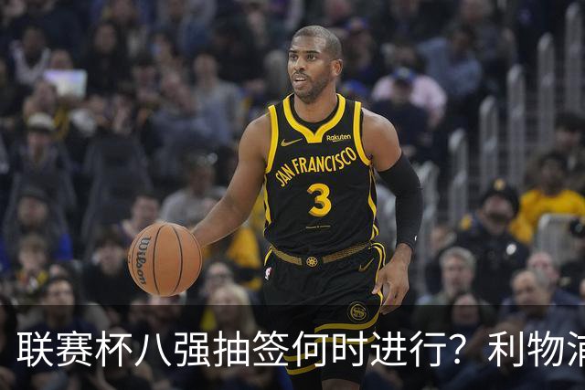 联赛杯八强抽签何时进行？利物浦切尔西赛后揭晓