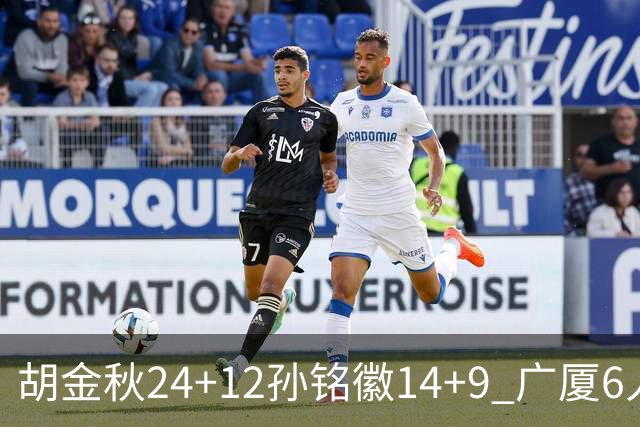胡金秋24+12孙铭徽14+9 广厦6人上双客胜四川