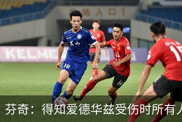 芬奇：得知爱德华兹受伤时所有人都有些震惊 已讨论了应对之策