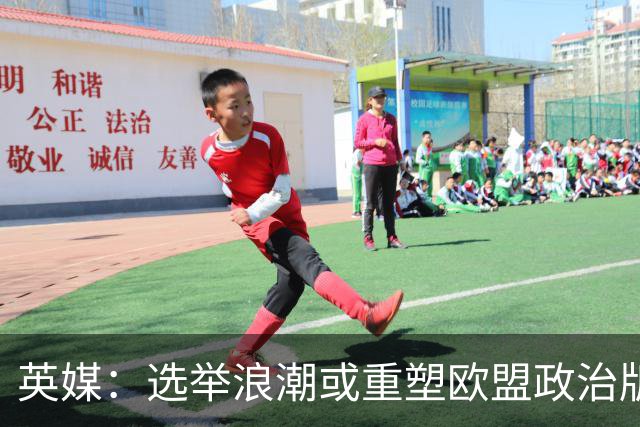 英媒：选举浪潮或重塑欧盟政治版图