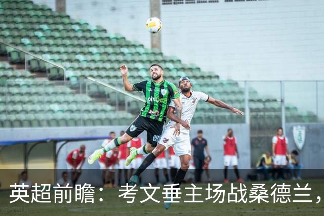 英超前瞻：考文垂主场战桑德兰，兰帕德对决扎卡