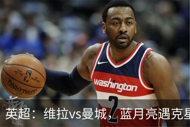英超：维拉vs曼城，蓝月亮遇克星，望破记录，预测比分2-1，1-1