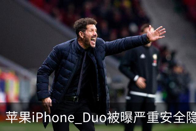 苹果iPhone Duo被曝严重安全隐患：手机上锁可能失效，目前最新版本系统还没有修复